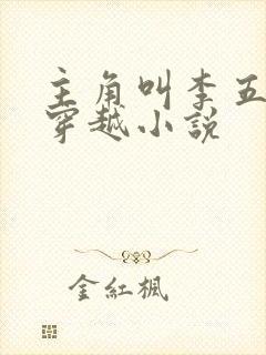 主角叫李五丫的穿越小说