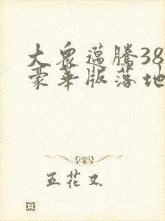 大众迈腾380豪华版落地多少钱