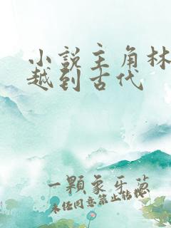 小说主角林云穿越到古代