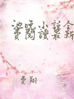 池晚小说全文免费阅读最新章节