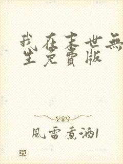 我在末世无限重生免费版