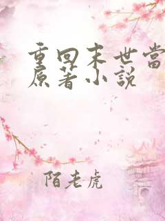 重回末世当大佬原著小说