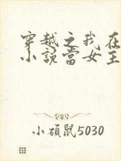 穿越之我在各个小说当女主小说无弹窗