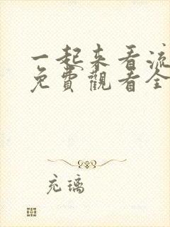 一起来看流星雨免费观看全集西瓜