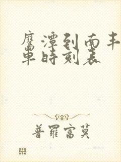 鹰潭到南丰的汽车时刻表