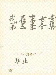 我在末世当僵尸第三季全集