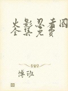 火影忍者国语版全集免费