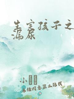 生完孩子之后会漏尿