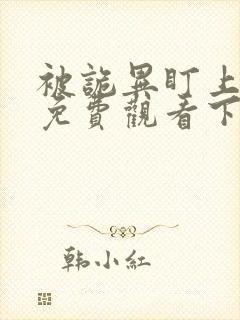 被诡异盯上漫画免费观看下拉式