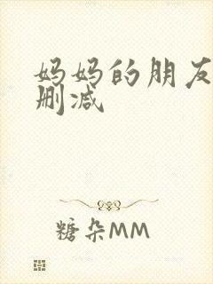 妈妈的朋友5无删减