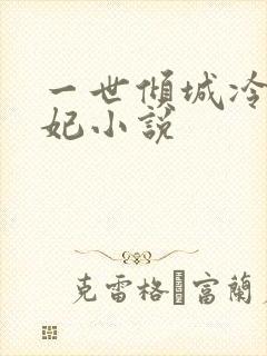 一世倾城冷宫弃妃小说