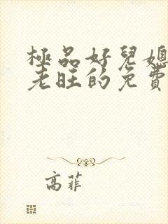 极品好儿媳秦雨老旺的免费章节阅读