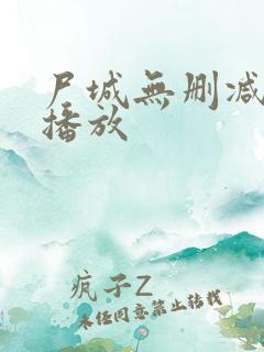尸城无删减在线播放