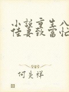 小说重生八零:佳妻致富忙最新章节