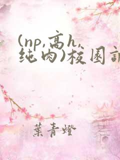 (np,高h,纯肉)校园调教