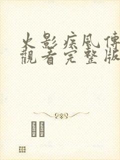 火影疾风传免费观看完整版
