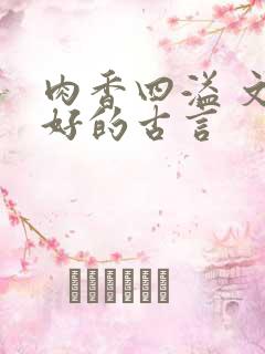 肉香四溢 文笔好的古言