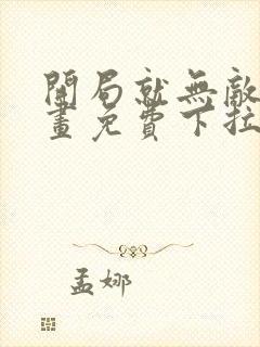 开局就无敌了漫画免费下拉式