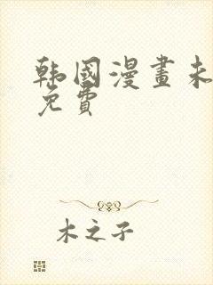 韩国漫画未删减免费