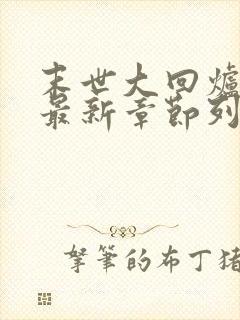 末世大回炉小说最新章节列