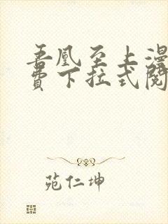 吾凰至上漫画免费下拉式阅读