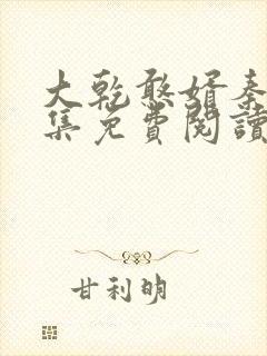 大乾憨婿秦墨全集免费阅读