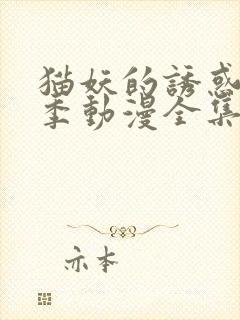 猫妖的诱惑第一季动漫全集免费观看