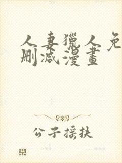 人妻猎人免费无删减漫画