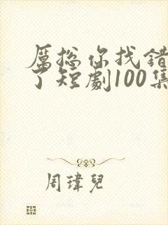 厉总你找错夫人了短剧100集