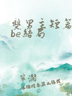 双男主短篇虐文be结局