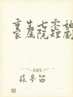 重生七零她惊艳家属院短剧全集完整版