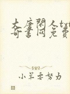 大唐闲人txt奇书网免费下载