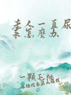 老人一直尿不出来怎么办