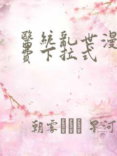 医统乱世漫画免费下拉式