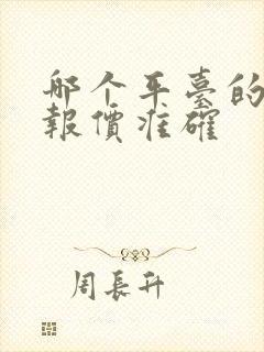 哪个平台的汽车报价准确