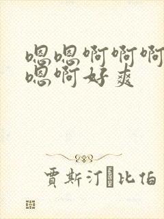 嗯嗯啊啊啊啊嗯嗯啊好爽