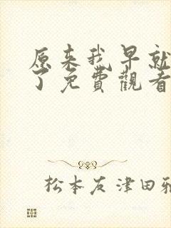 原来我早就无敌了免费观看漫画