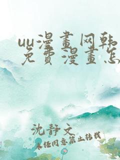 uu漫画网韩漫免费漫画怎么看