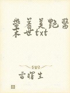 带着美艳医母闯末世txt