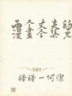 两个丈夫的婚约漫画全集免费阅读