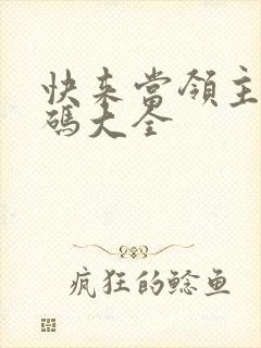 快来当领主礼包码大全