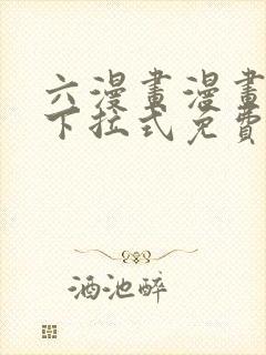 六漫画漫画星球下拉式免费阅读