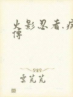 火影忍者.疾风传