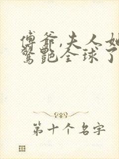 傅爷,夫人她又惊艳全球了