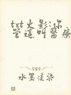 txt火影:你管这叫医疗忍者?下载