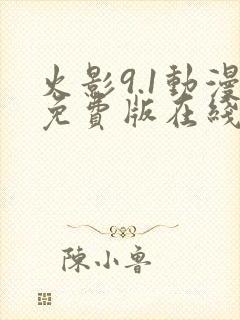 火影9.1动漫免费版在线观看