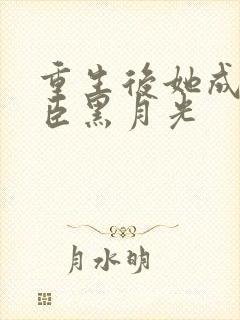 重生后她成了权臣黑月光