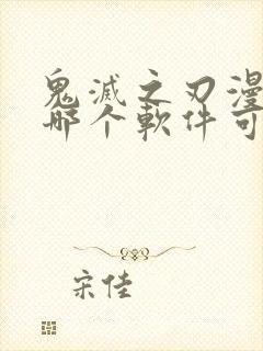 鬼灭之刃漫画在哪个软件可以下载