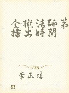 全职法师第六季播出时间