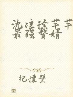 沈浪徐芊芊史上最强赘婿